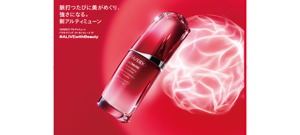 SHISEIDO ― ブランドの象徴商品「アルティミューン美容液」の刷新で始まる成長戦略 ― キーワードは「生活者のニーズに寄り添う商品」×
