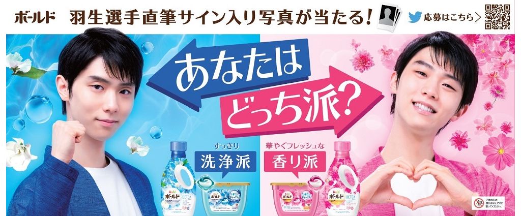 P&G、ボールドが羽生結弦選手直筆サイン入り写真が当たるキャンペーン実施 | 国際商業オンライン | 化粧品日用品業界の国内・海外ニュース