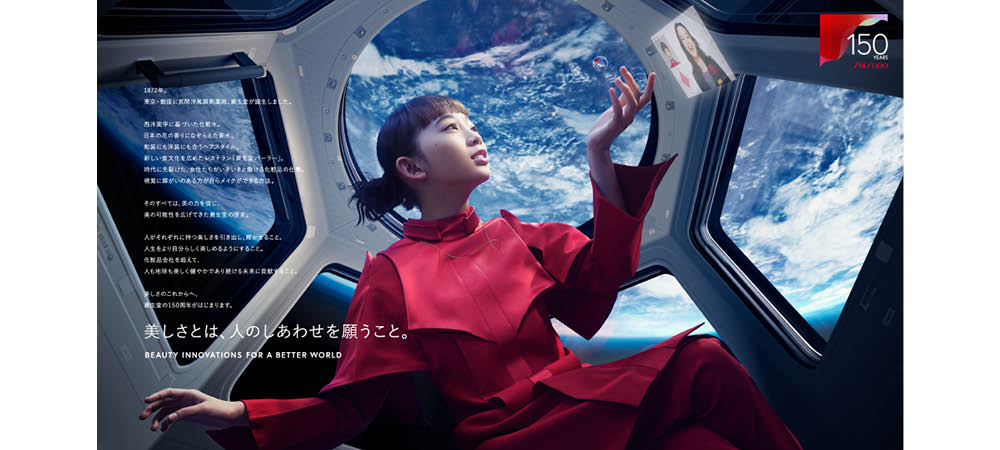 資生堂の創業150周年プロモーションが始動―化粧品会社を超え、美の力で