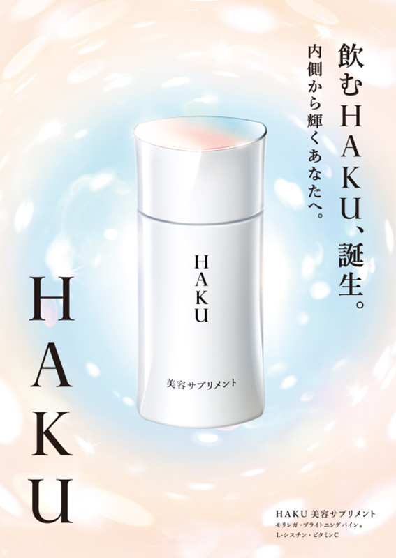HAKU 美容サプリメント+日中美白美容液 - 美容液