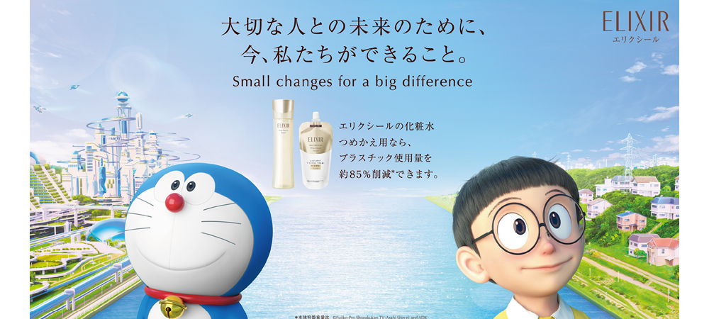 資生堂「エリクシール」よりよい未来を実現するサステナビリティ