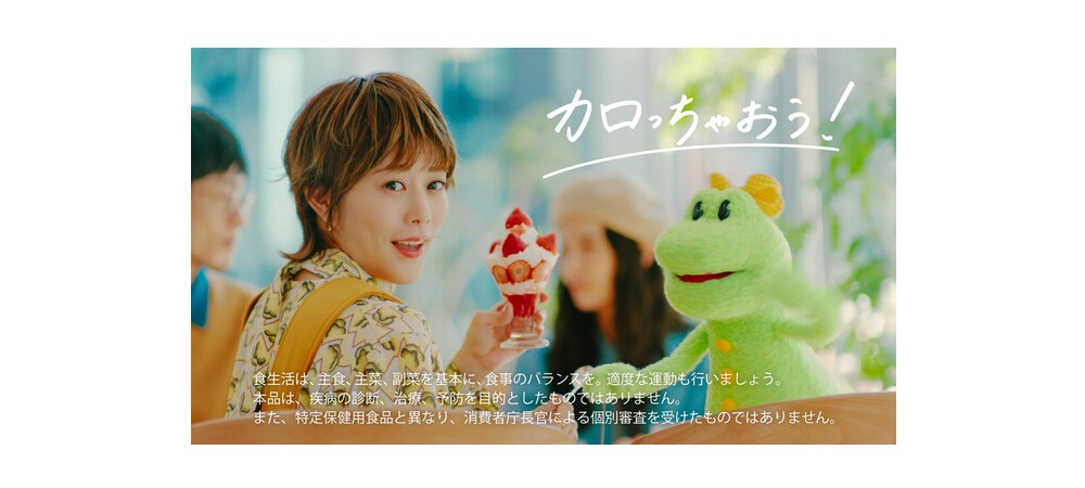 ファンケル、高畑充希を起用した「カロリミット」「大人のカロリミット
