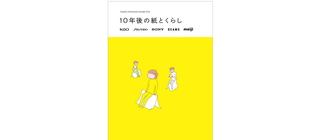 資生堂クリエイティブ、「TAKEO PACKAGE EXHIBITION 10年後の紙