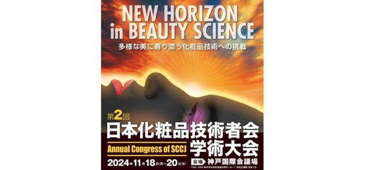 Sccj、「第2回 学術大会」のwebサイトを公開 国際商業オンライン 化粧品日用品業界の国内・海外ニュース