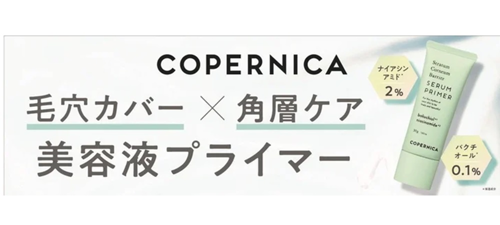 イオンリテール、COPERNICAから「角層バリアセラムプライマー」を発売