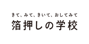 「箔押しの学校　第１回ツジカワ㈱の箔版編」会期：8/22～8/31