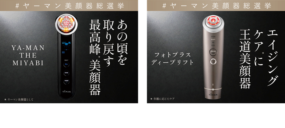 ヤーマン、「ヤーマン美顔器総選挙」と題した投票キャンペーンを実施